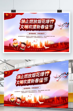 党建新年风社区禁止燃放烟花爆竹宣传展板