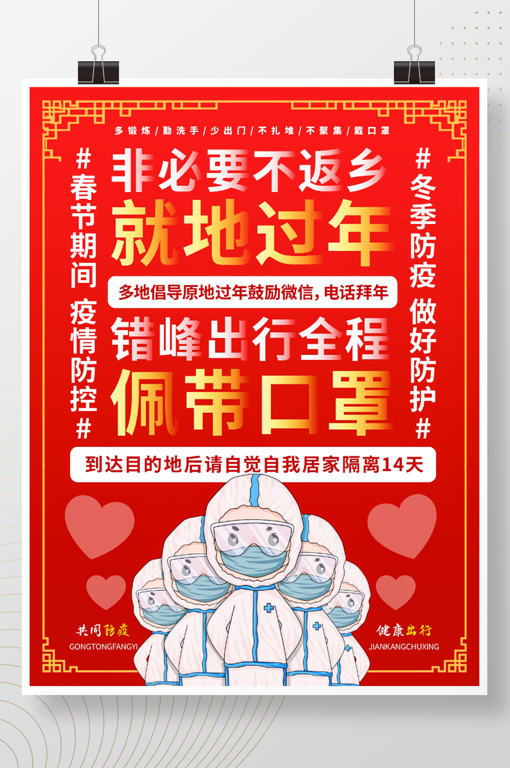 简约红色清晰春节疫情防控海报素材