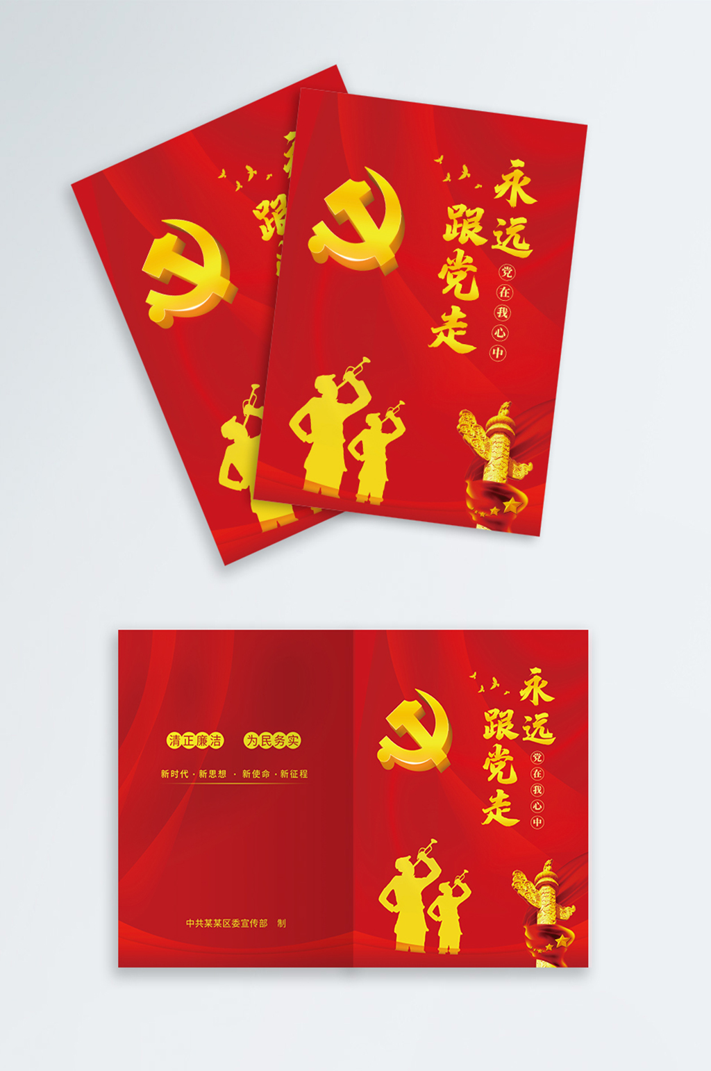 永远跟党走画册封面素材