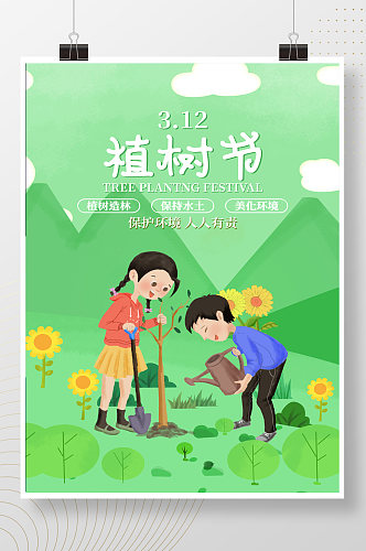 绿色简约小清新儿童插画植树节海报
