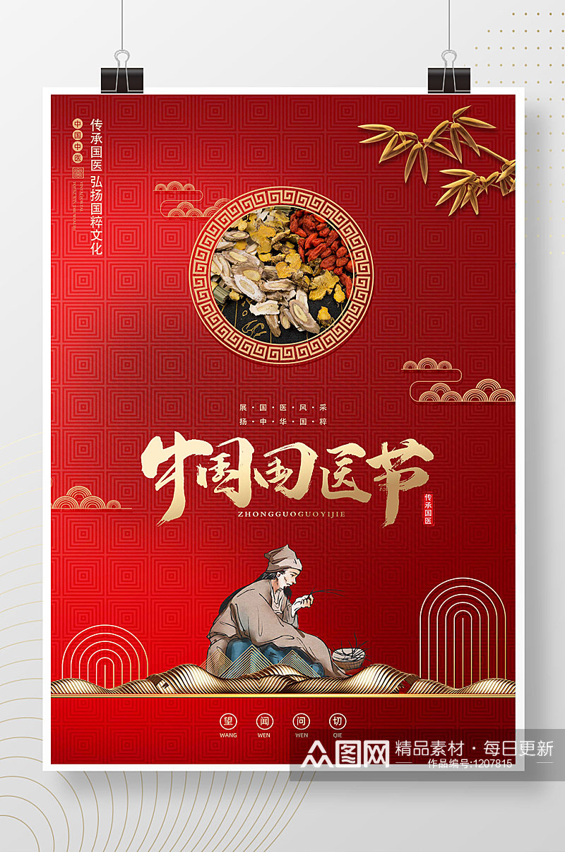 红色简洁中国国医节海报素材