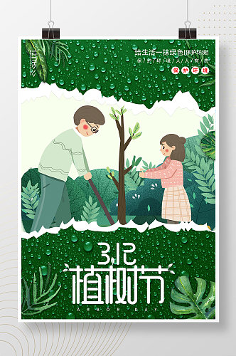 312植树节绿色环保公益海报
