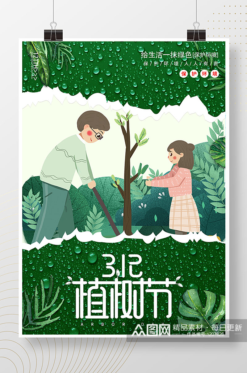 312植树节绿色环保公益海报素材