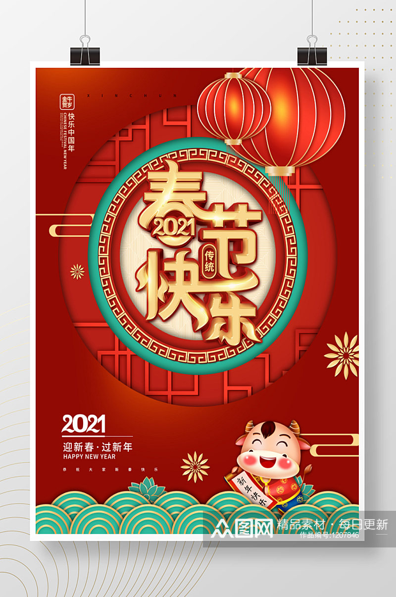 中国风2021牛年春节快乐节日海报素材