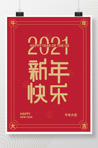 2021新年快乐红色背景海报