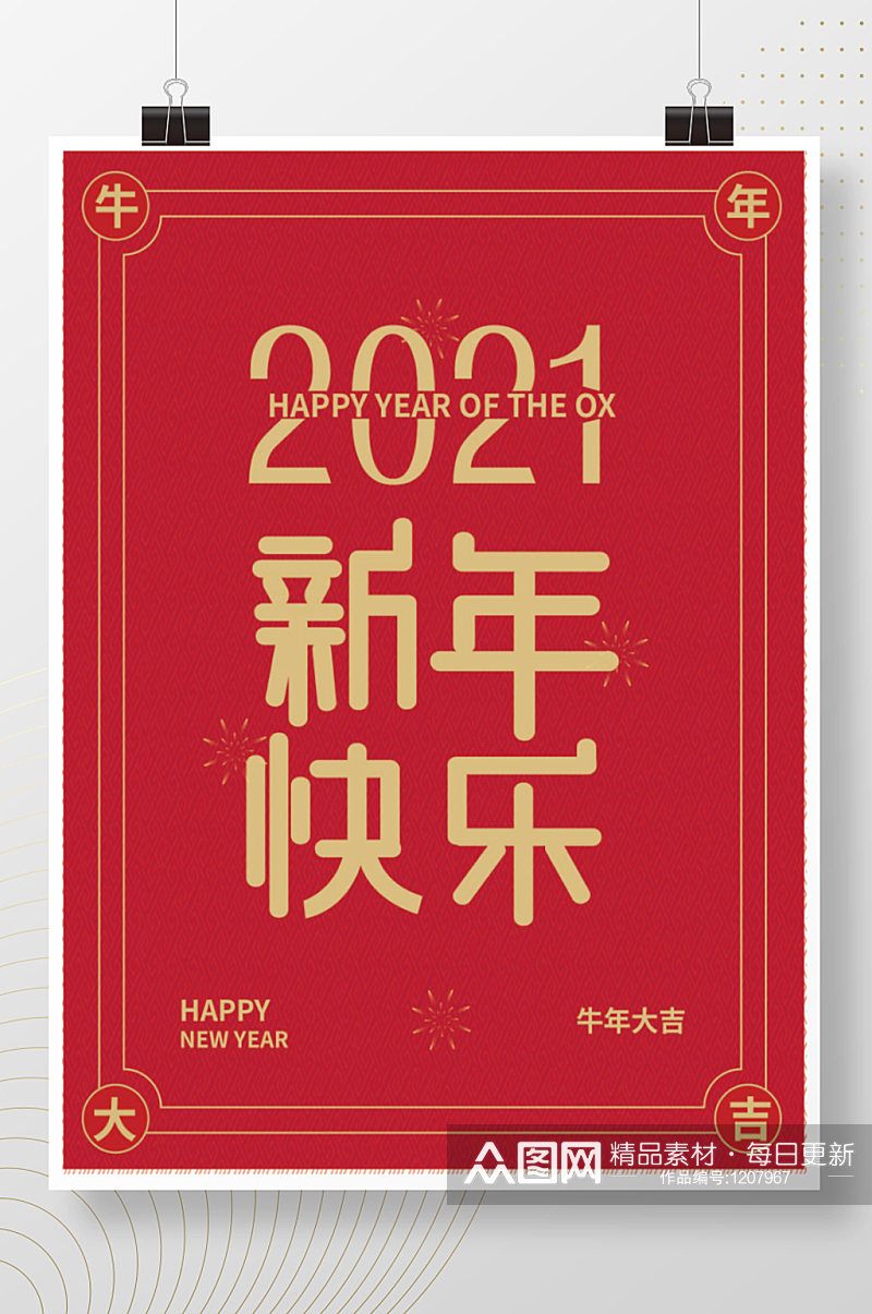 2021新年快乐红色背景海报素材