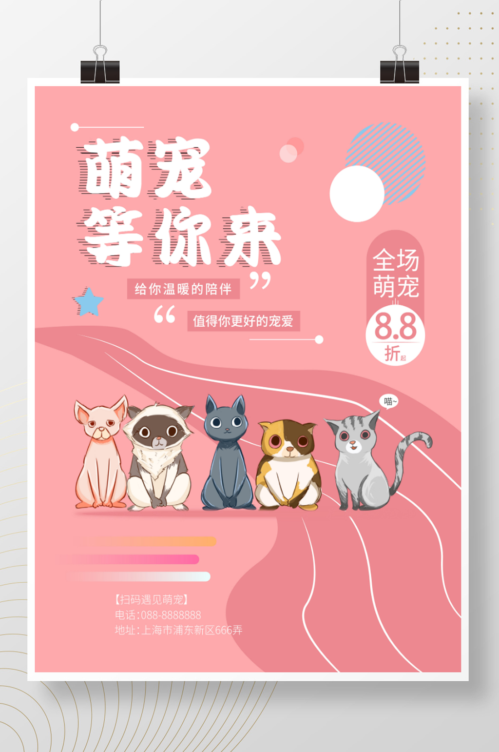 粉色可爱系宠物开业海报素材
