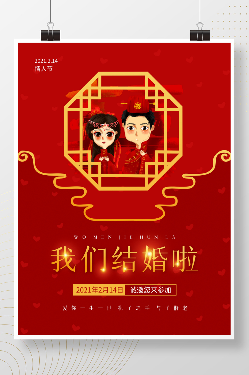 红色喜庆浪漫情人节婚庆结婚中式婚礼海报素材