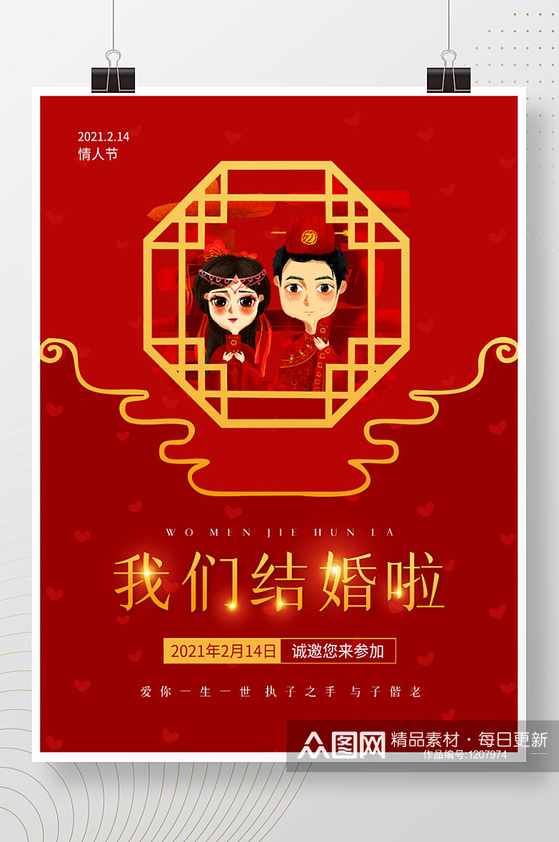 红色喜庆浪漫情人节婚庆结婚中式婚礼海报素材