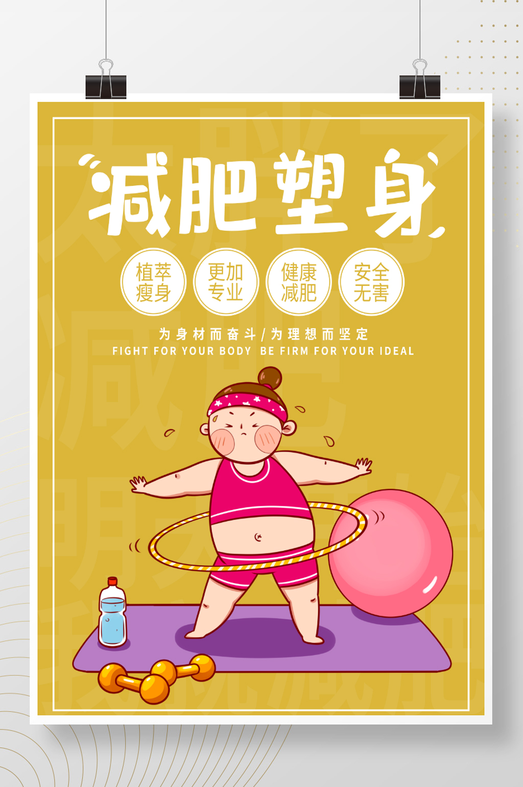 减肥塑身塑形海报素材