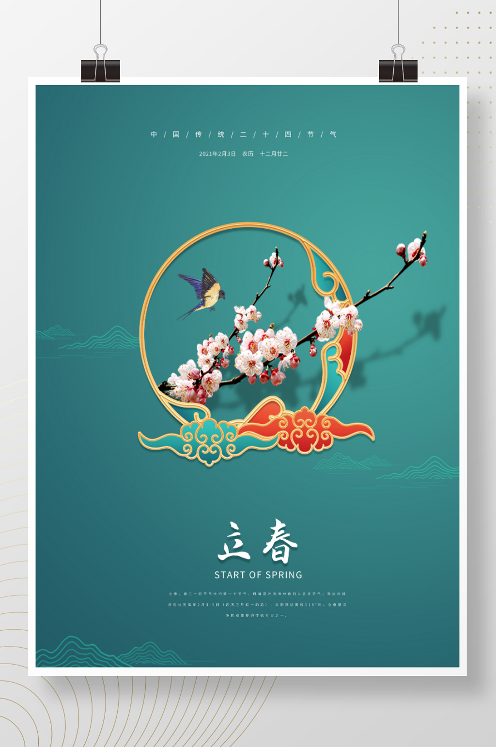 立春复古简约节日海报素材