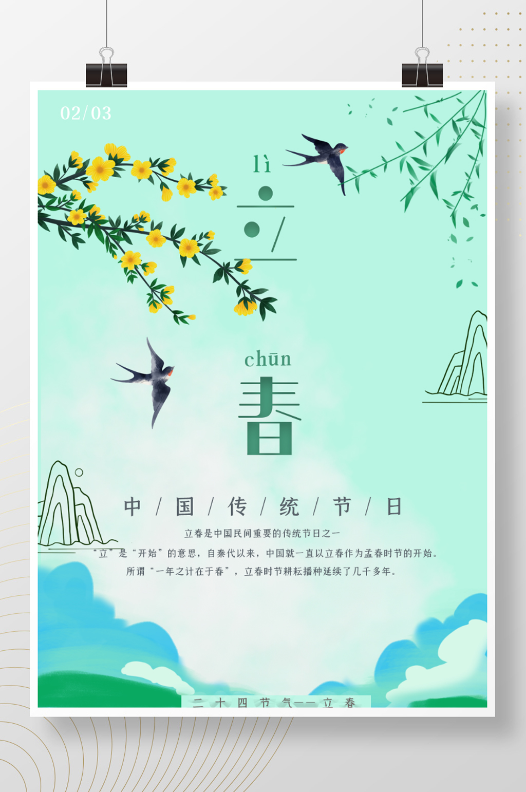 立春小清新节日海报素材