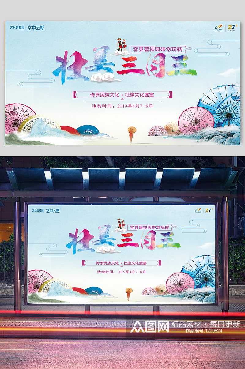 广西壮族三月三歌圩节展板海报素材