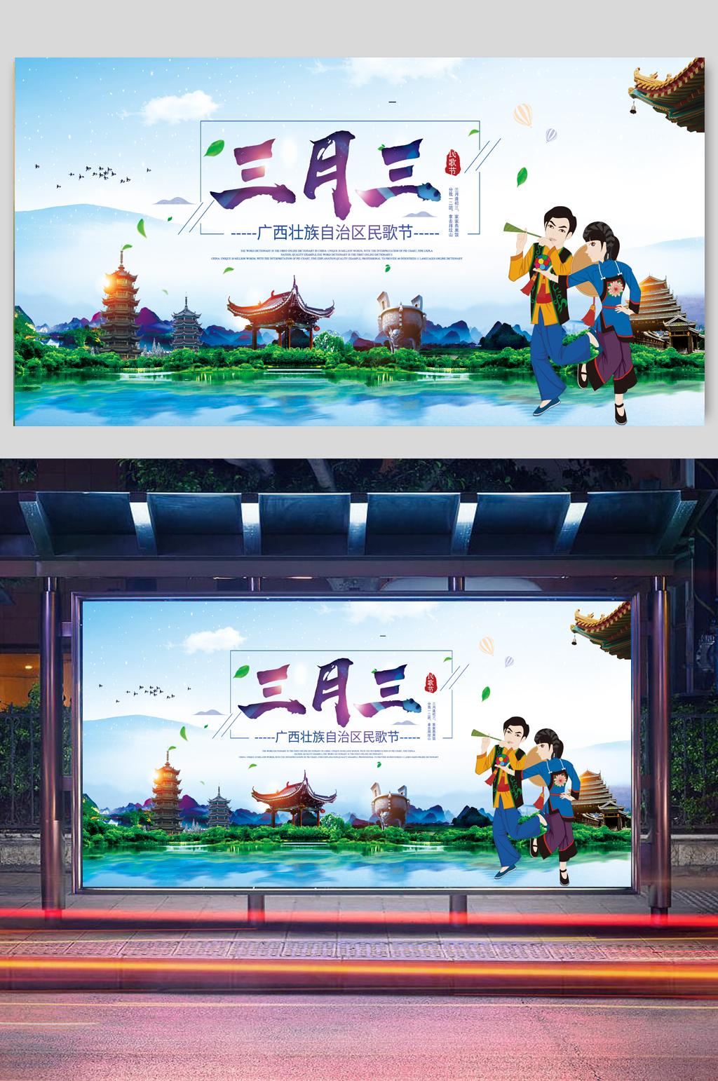 广西壮族三月三歌圩节民歌节海报展板素材