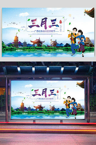 广西壮族三月三歌圩节民歌节海报展板