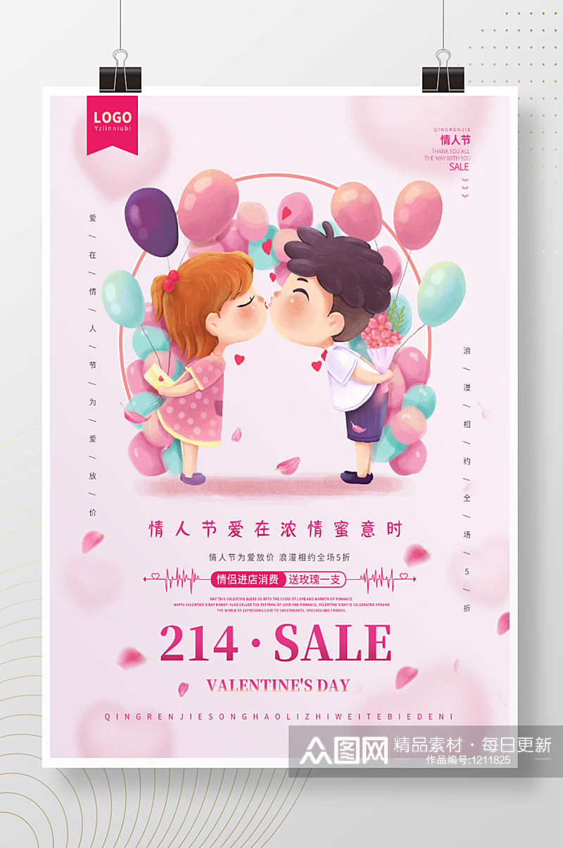 214简洁粉色温馨情人节促销海报素材