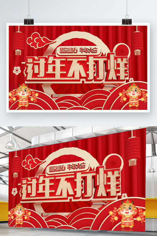 2021年过年不打烊活动展架