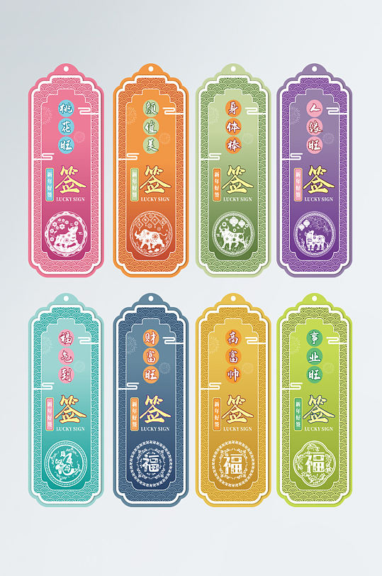 一套8个起创意新年好运签-众图网