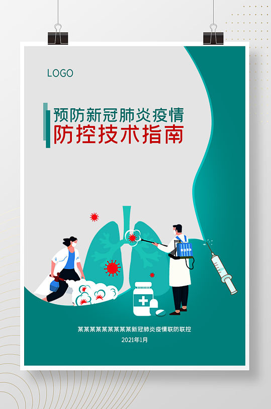 預防新冠病毒新肺炎防控技術指南封面