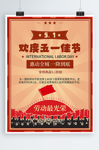 复古中国风五一劳动节创意促销海报