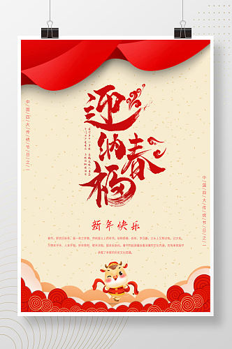 迎新纳福春节海报牛年新年迎新跨年传统节日