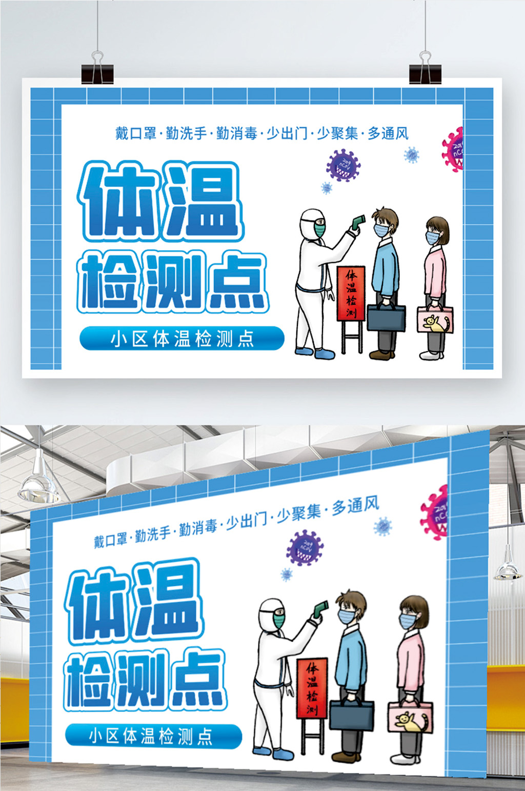 新冠疫情体温监测点公益展板素材