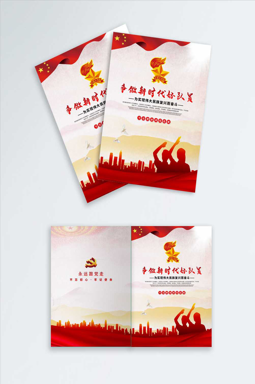 争做新时代好队员画册封面素材