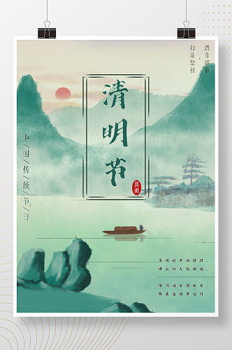 中国传统节日清明节海报