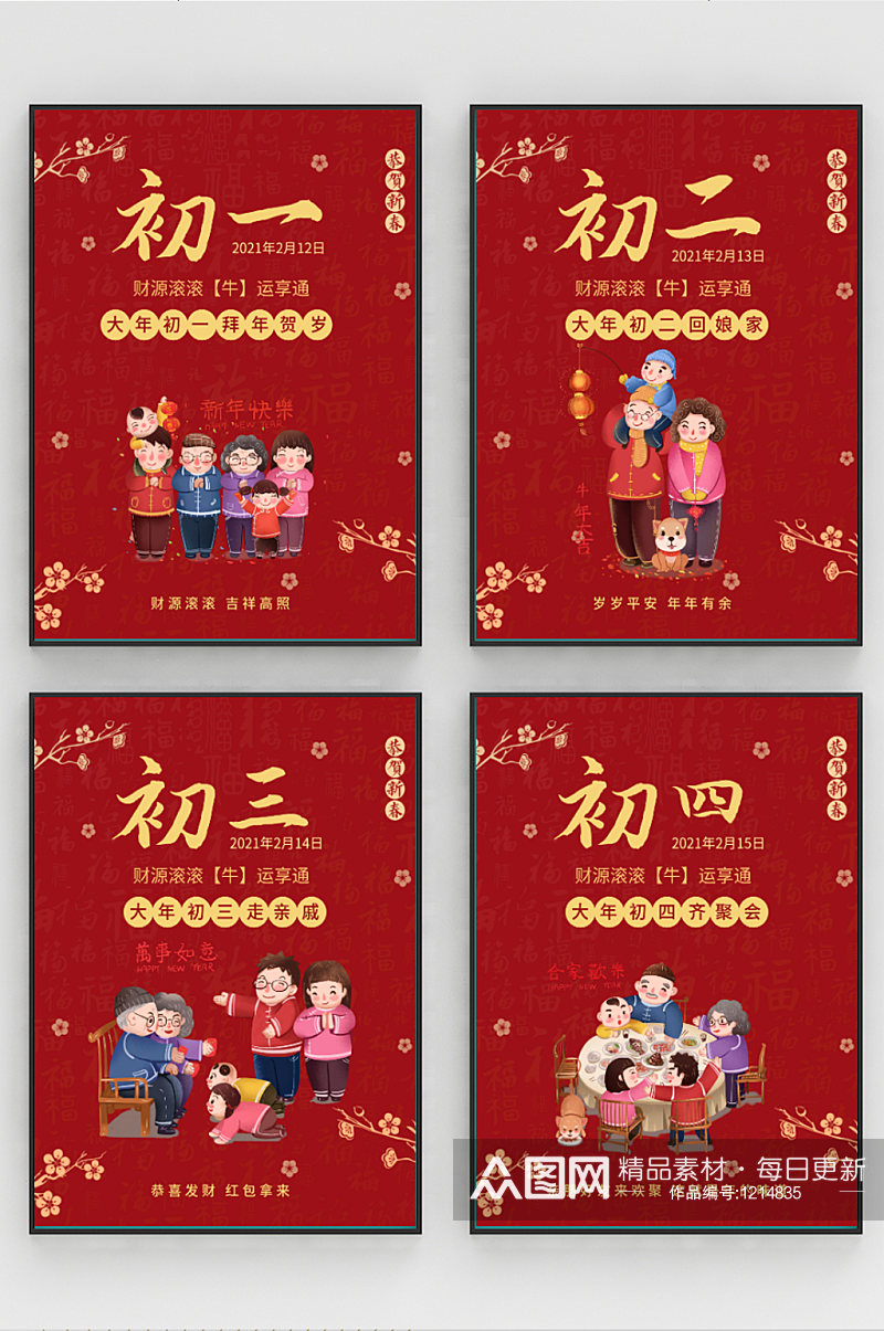 原创简约风春节年俗初一至初四俗系列海报素材
