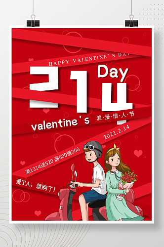 唯美浪漫红色简约大气214情人节海报宣传