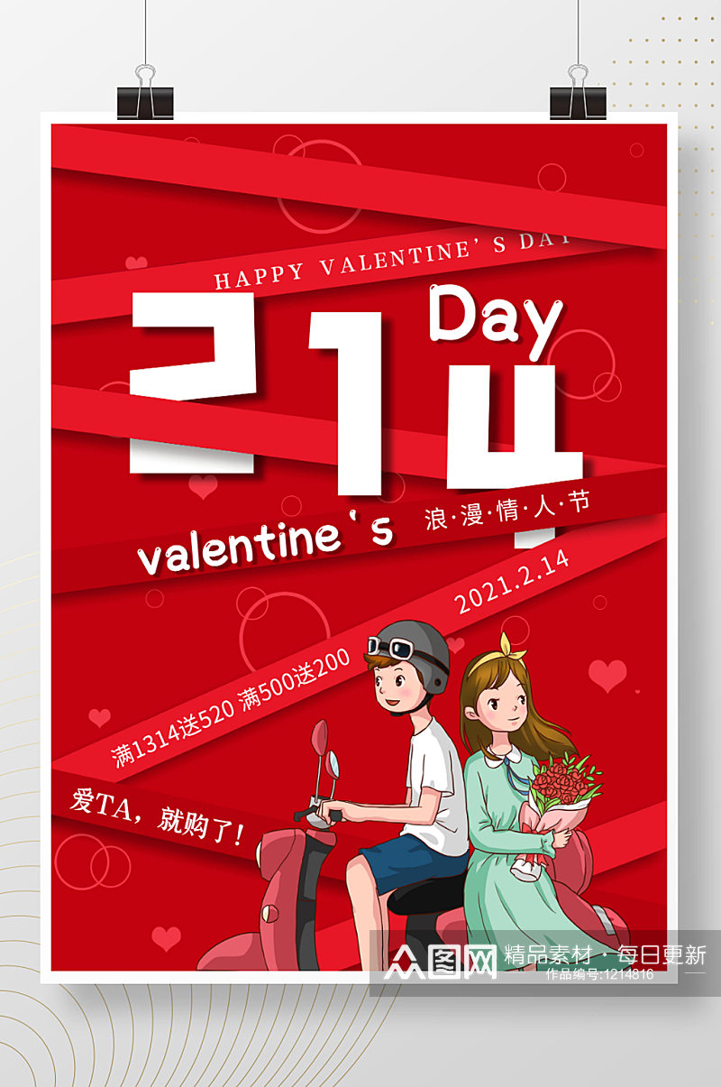 唯美浪漫红色简约大气214情人节海报宣传素材