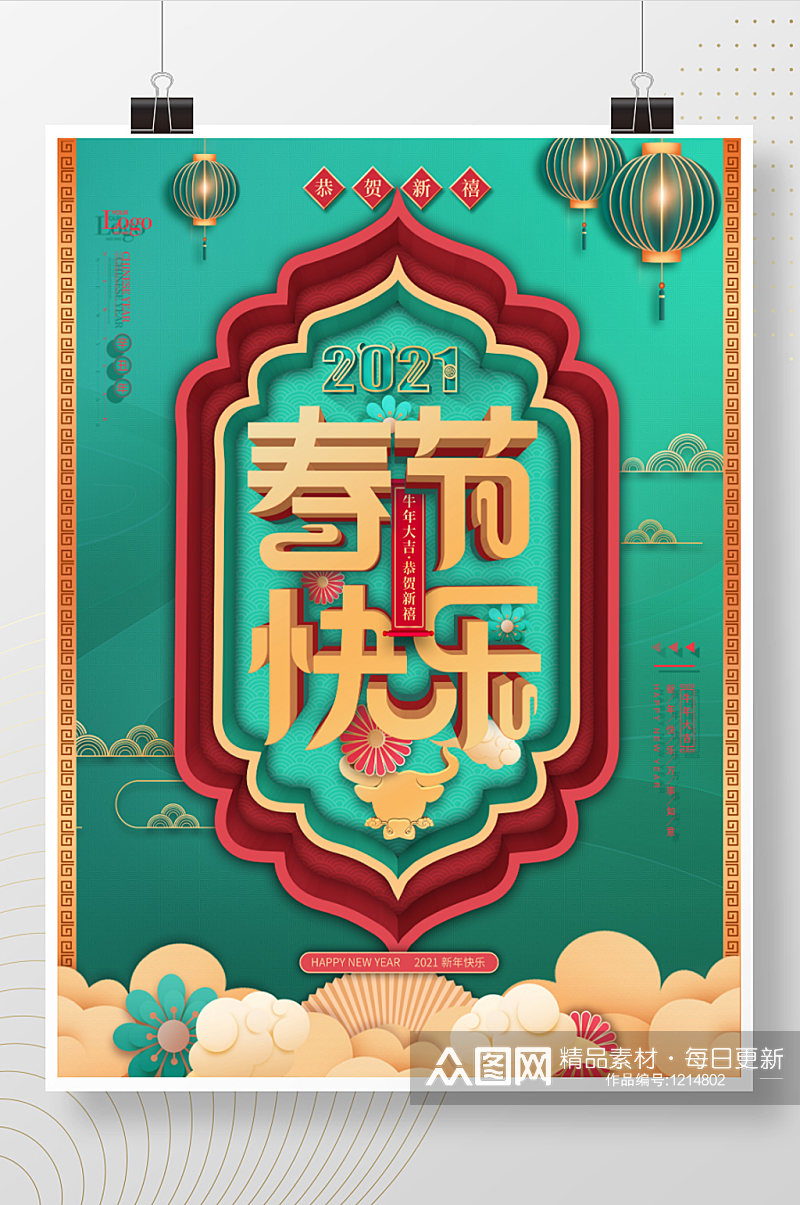 2021牛年春节快乐主题字过年中国风海报素材