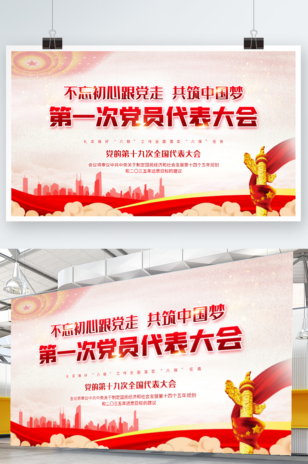 党员代表大会背景展板素材
