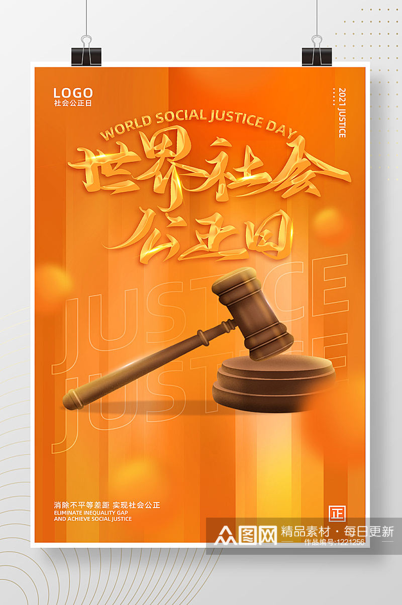 橙色简约世界社会公正日创意海报设计素材