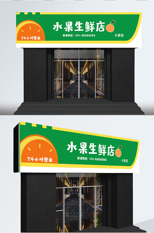 简约绿色便利店水果店门头招牌设计图-众图网