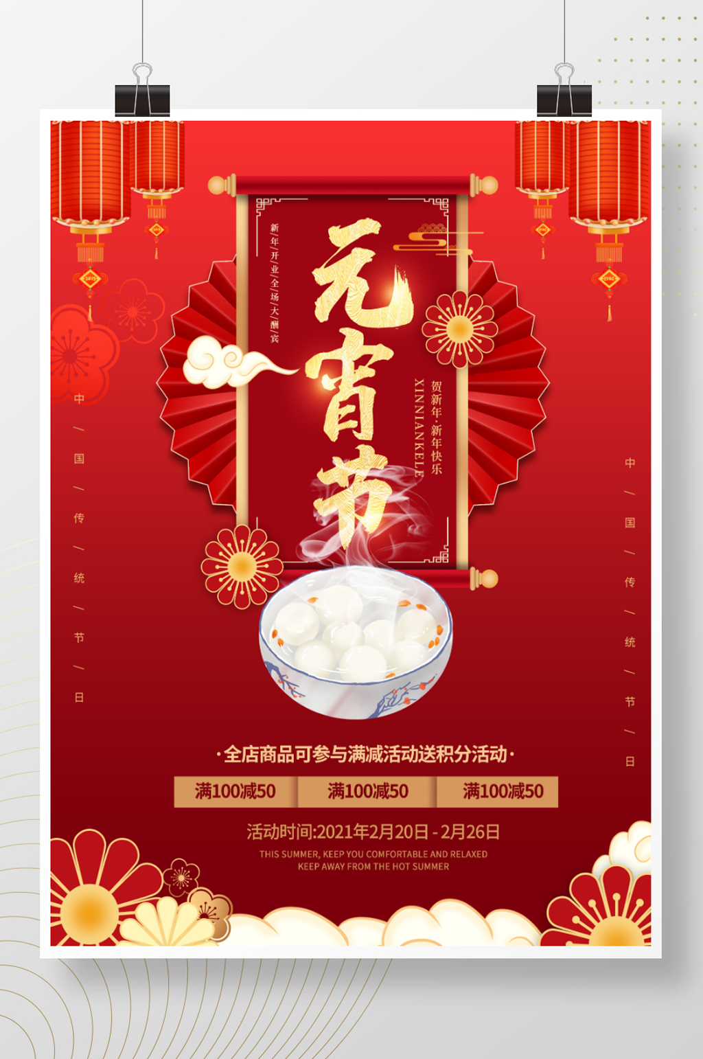红色喜庆元宵节汤圆花灯春节活动促销海报素材