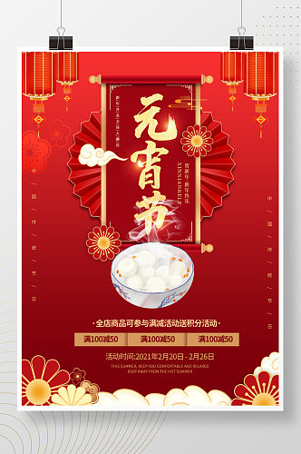 红色喜庆元宵节汤圆花灯春节活动促销海报
