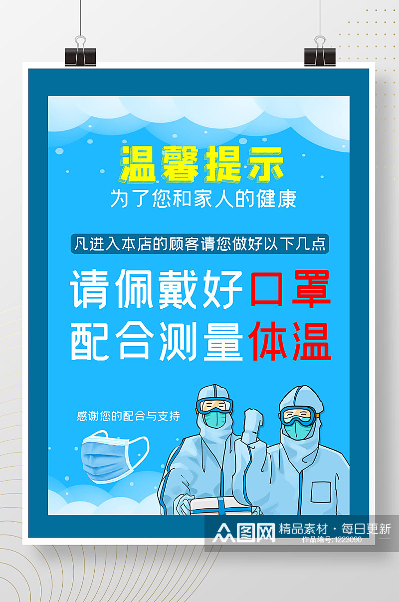 春节疫情防控温馨提示戴口罩测量体温素材