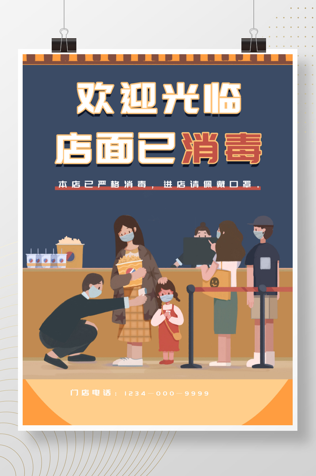 本店已消毒欢迎光临海报素材