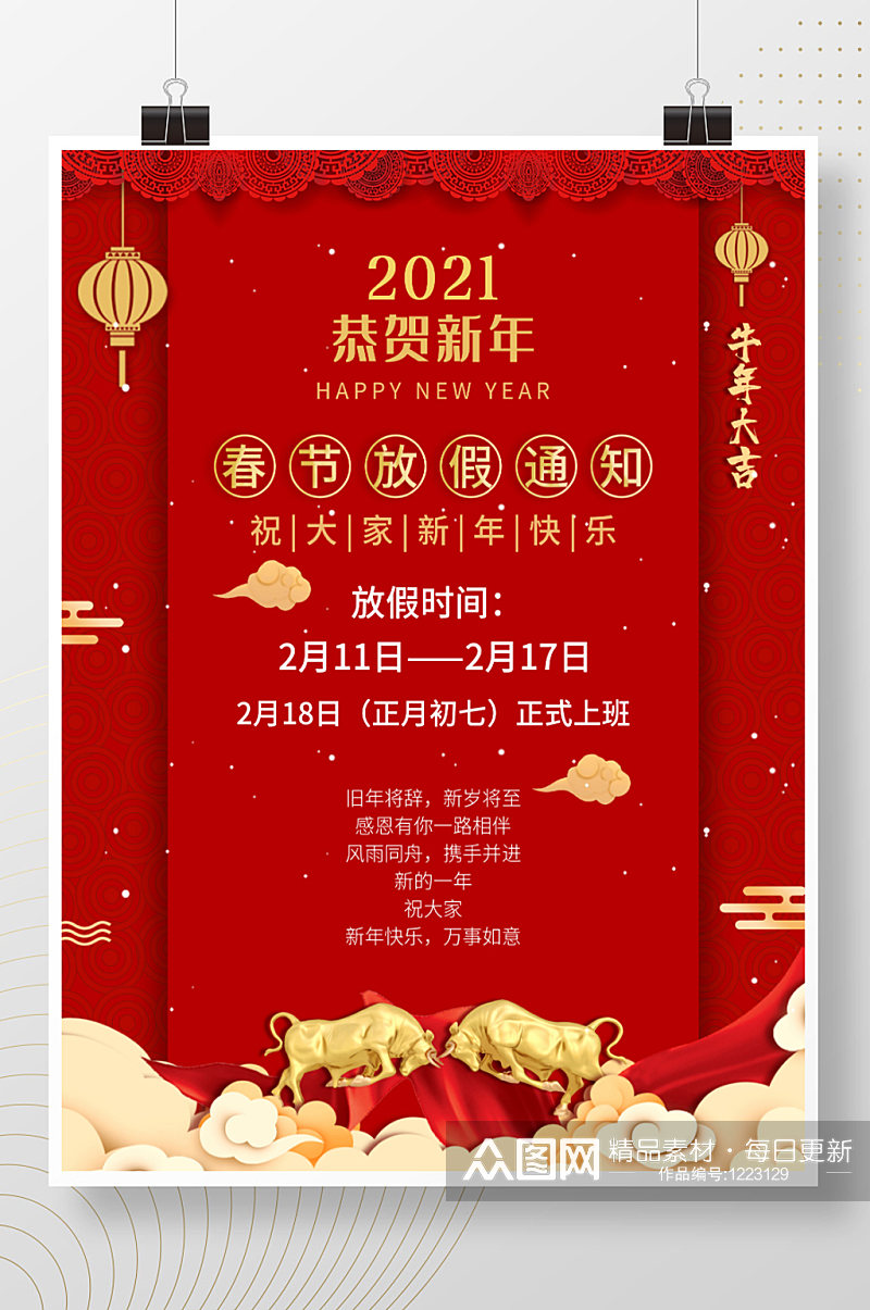 2021牛年春节放假通知简约新年喜庆红色素材