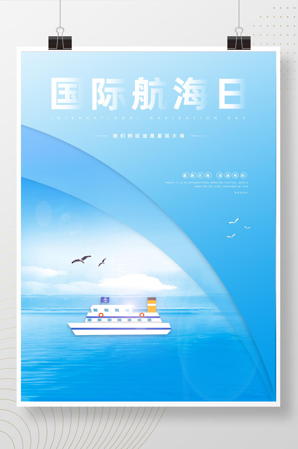 创意蓝色大气小清新国际航海日海报素材