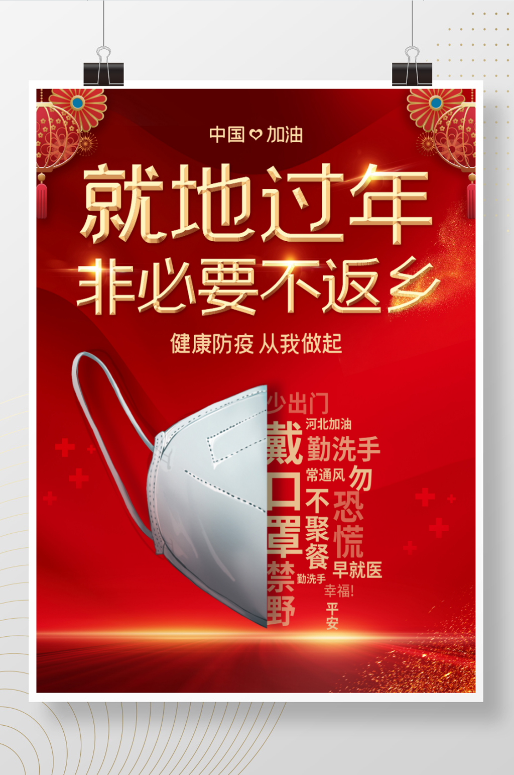 疫情海报新冠肺炎防控非必要不返乡春运海报素材