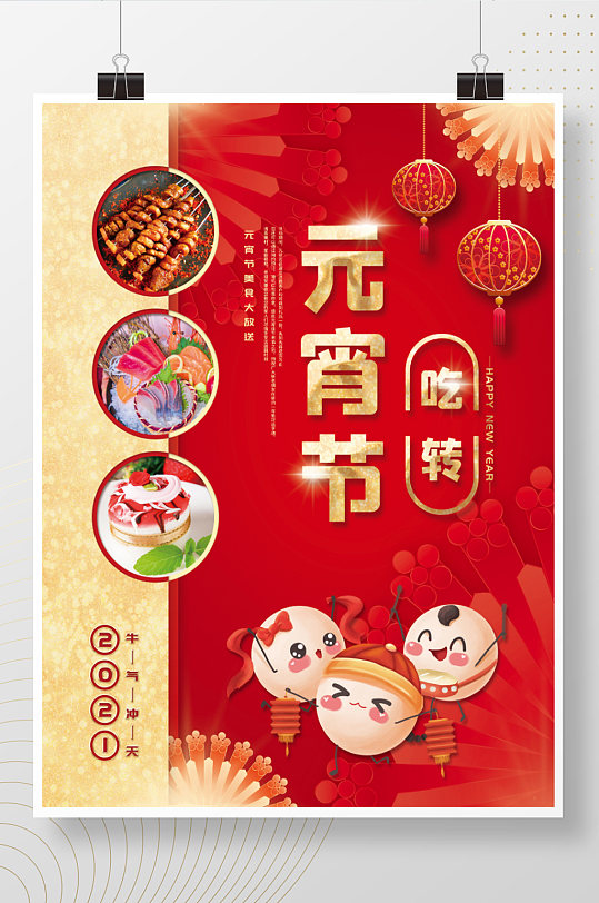商場元宵節(jié)美食宣傳海報