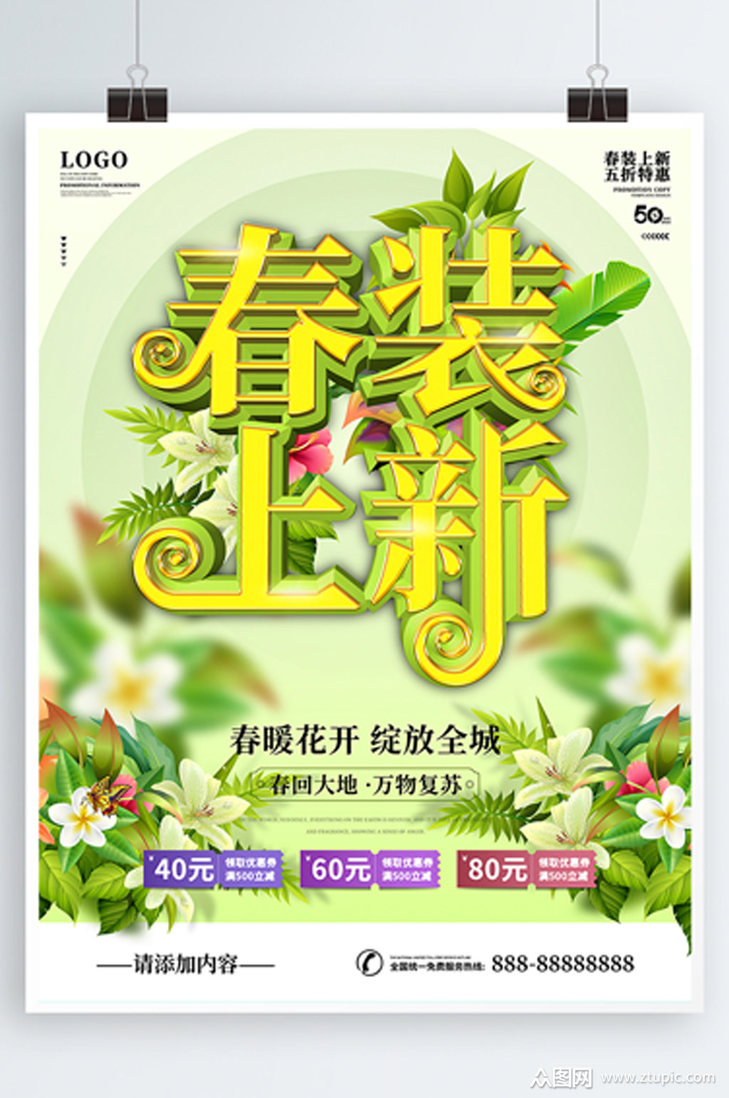 春装上新海报素材免费下载,本作品是由众图大漂亮上传的原创平面广告