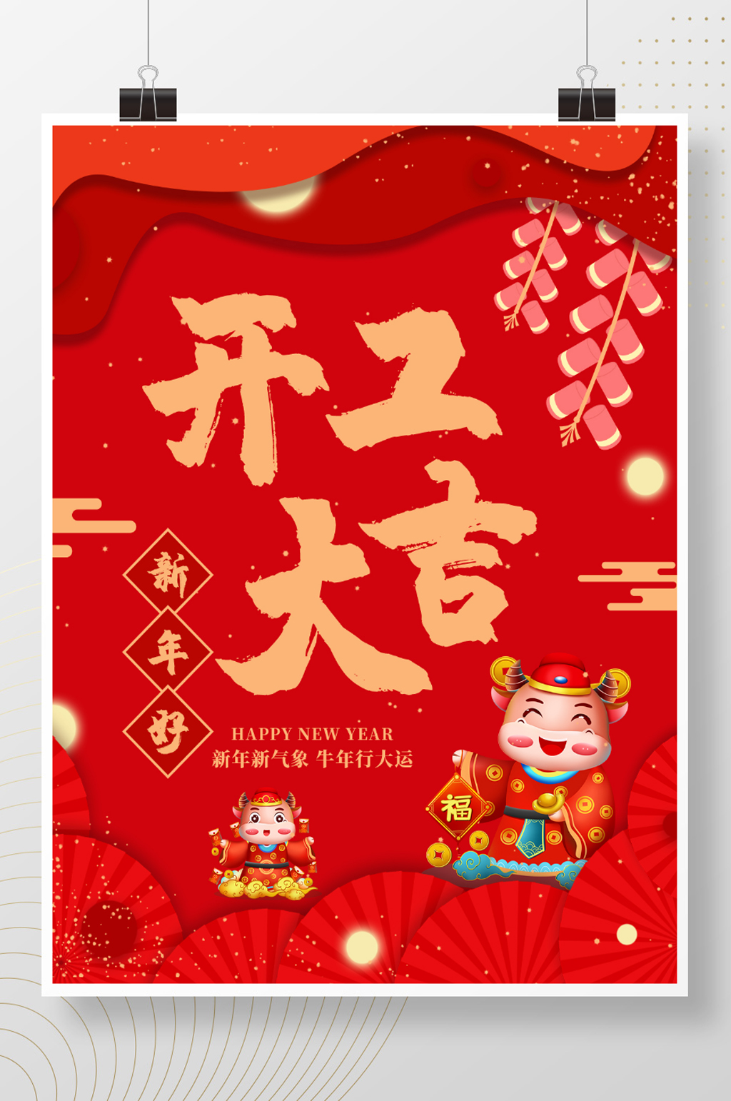 春节新年快乐开业开工大吉复工开门红返工素材