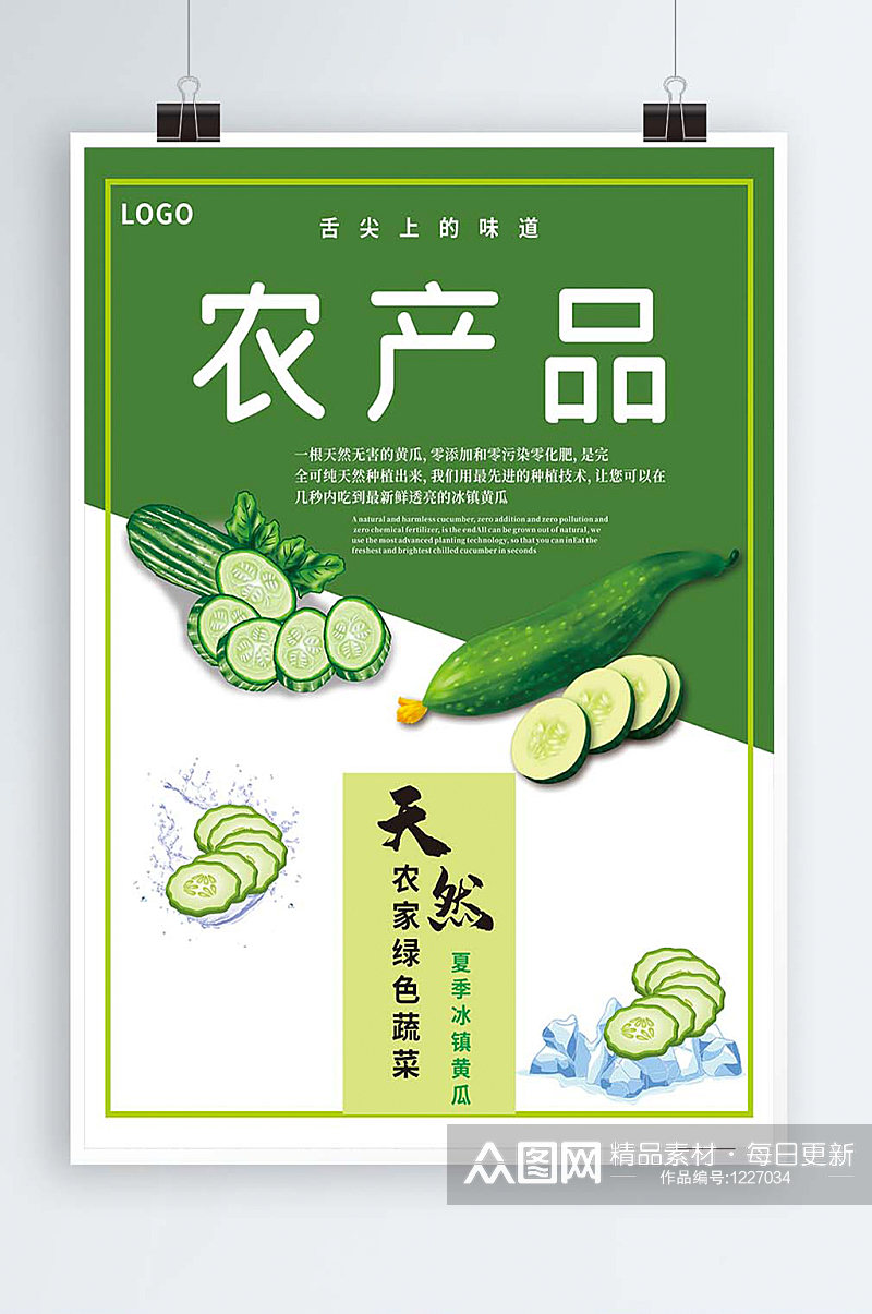 创意农产品冰镇黄瓜食品海报设计素材