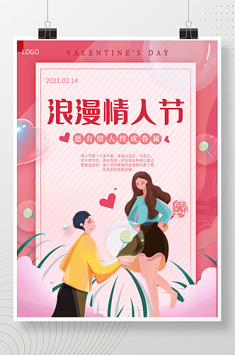 214温馨粉色浪漫情人节海报