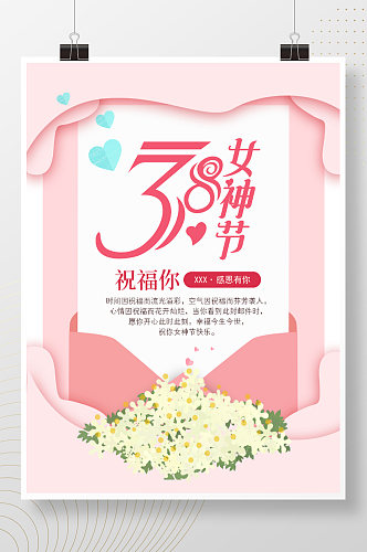 38三八女神节女王节妇女节海报简约清新粉
