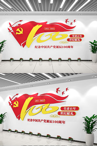 中国共产党建党100周年文化墙建党百年