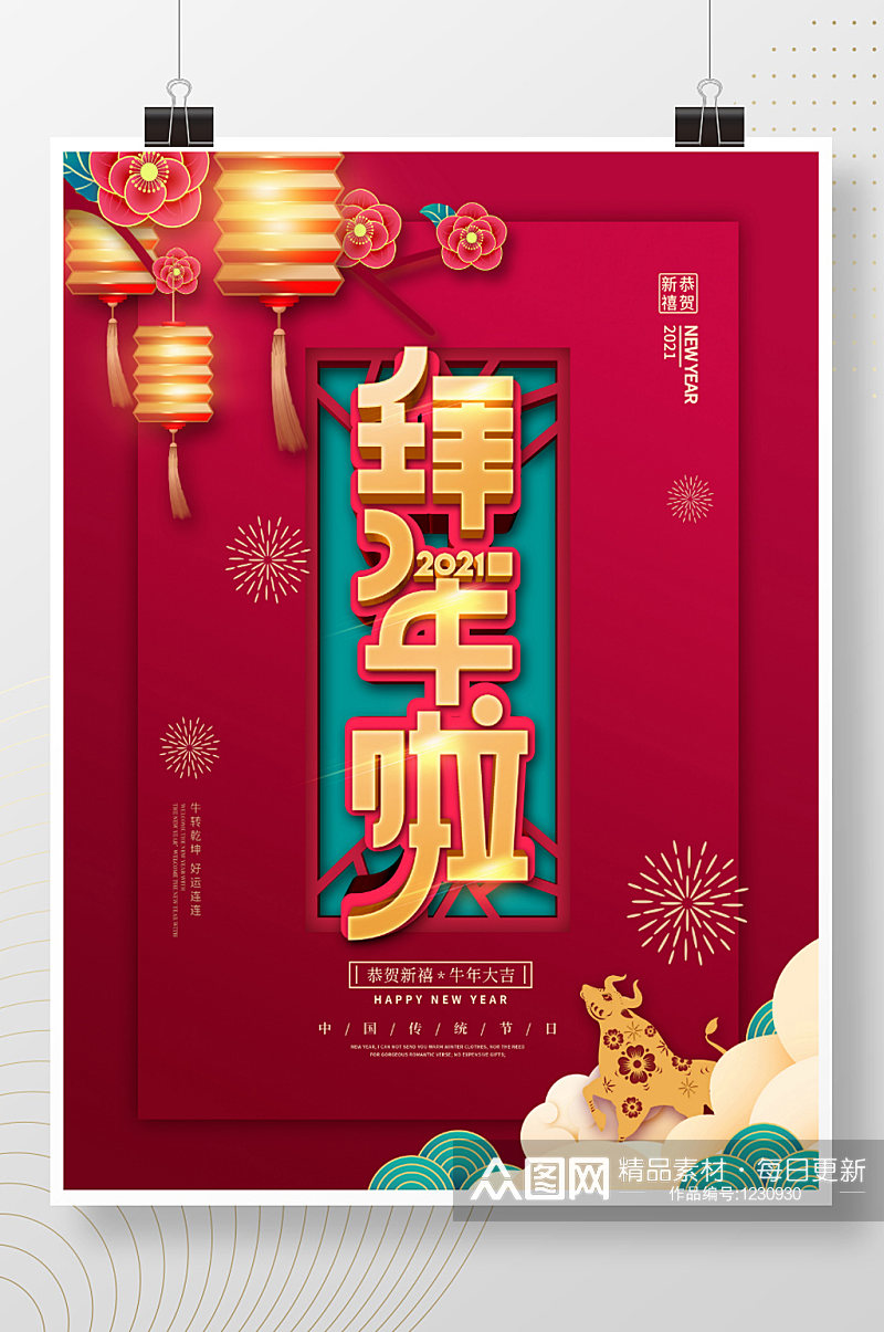 原创中国风红色喜庆牛年春节过年拜年海报素材